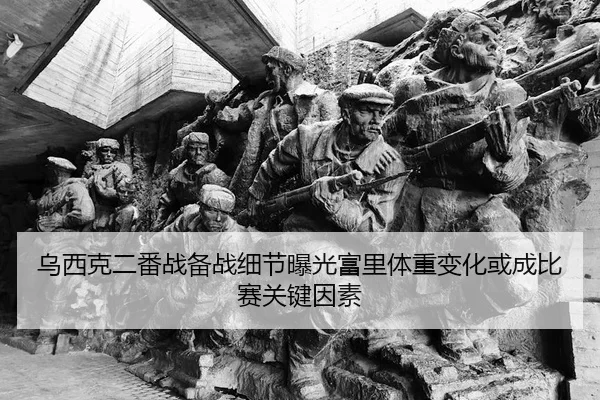 乌西克二番战备战细节曝光富里体重变化或成比赛关键因素