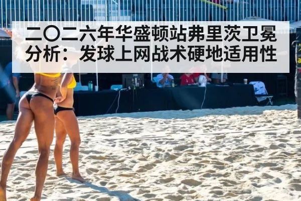 二〇二六年华盛顿站弗里茨卫冕分析：发球上网战术硬地适用性