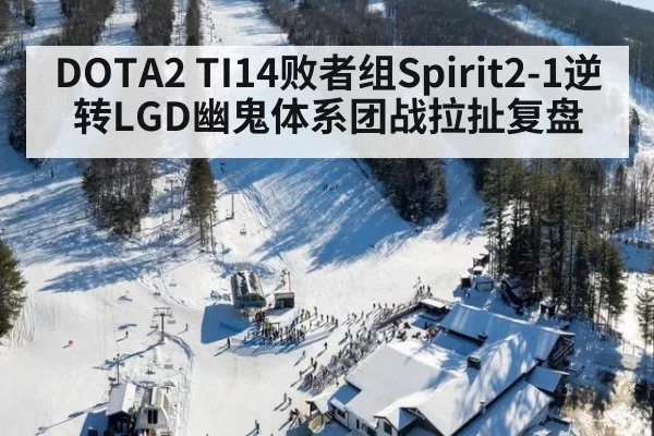 DOTA2 TI14败者组Spirit2-1逆转LGD幽鬼体系团战拉扯复盘