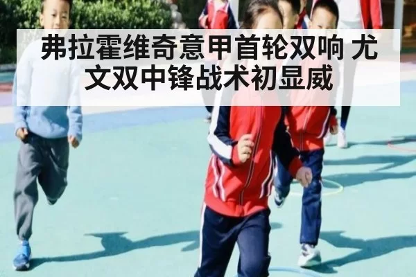 弗拉霍维奇意甲首轮双响 尤文双中锋战术初显威