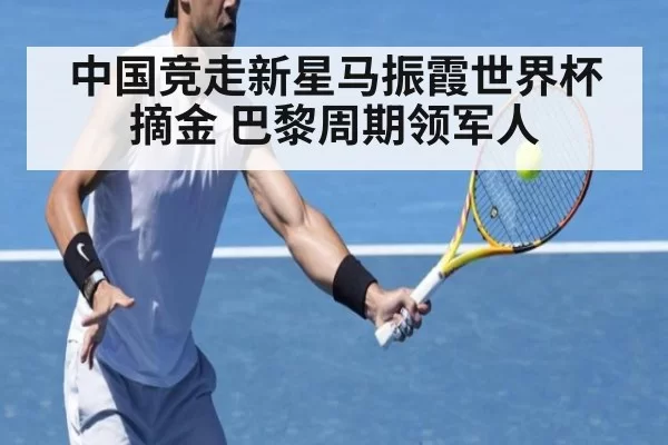 中国竞走新星马振霞世界杯摘金 巴黎周期领军人
