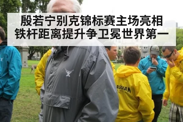 殷若宁别克锦标赛主场亮相 铁杆距离提升争卫冕世界第一